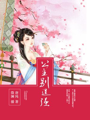 cover image of 公主别逞强